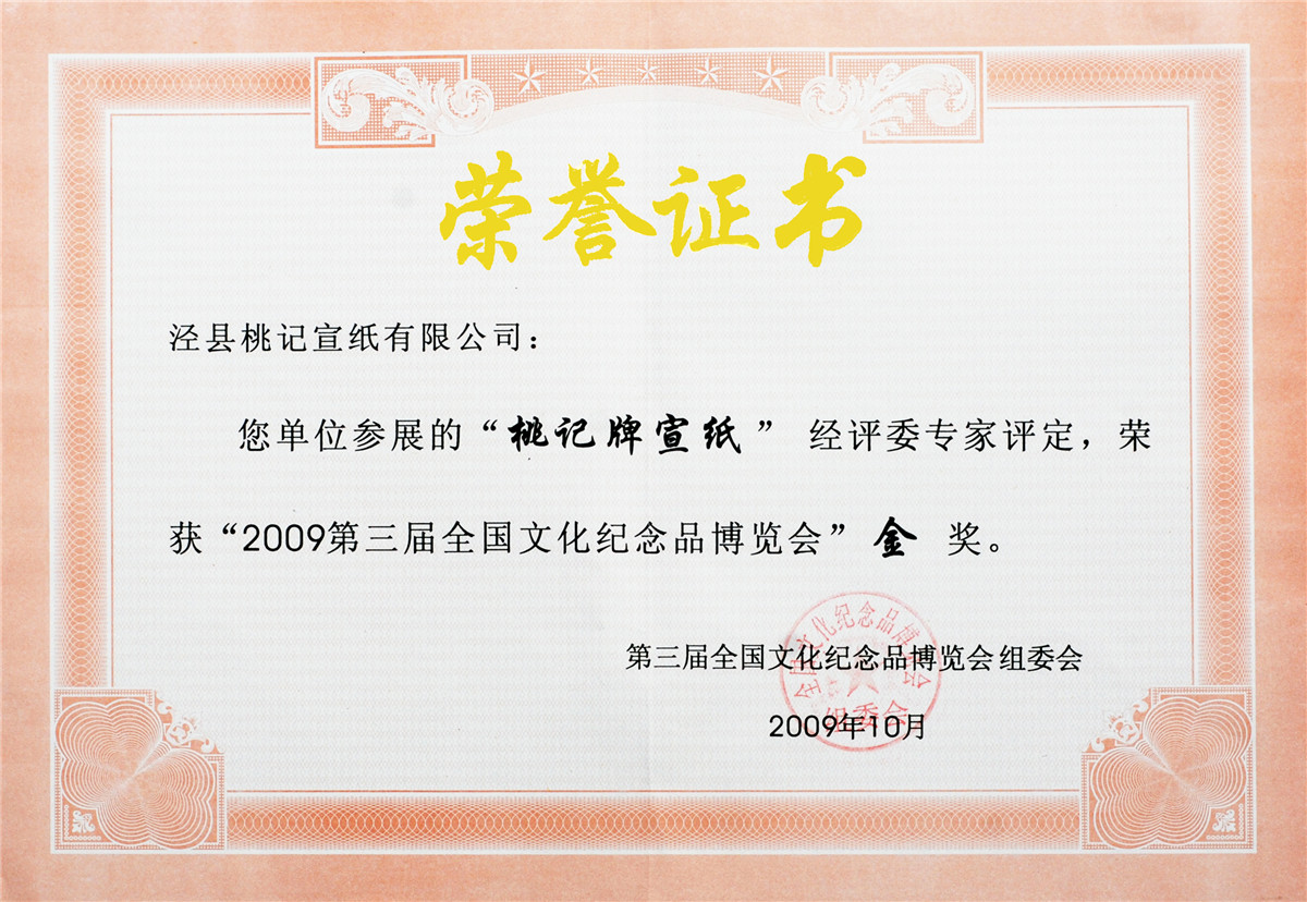 第三屆全國文化紀(jì)念品博覽會(huì)金獎(jiǎng)